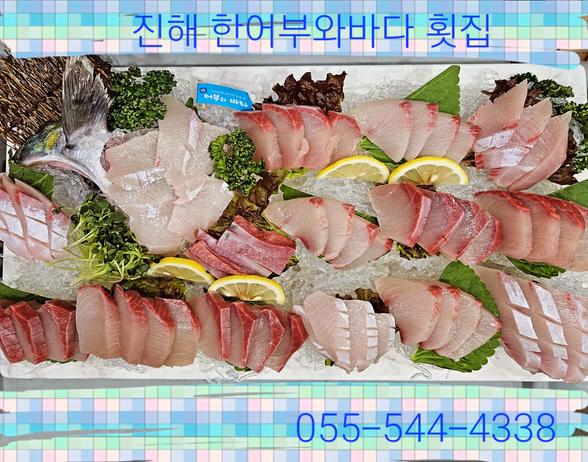 한어부와바다 진해본점