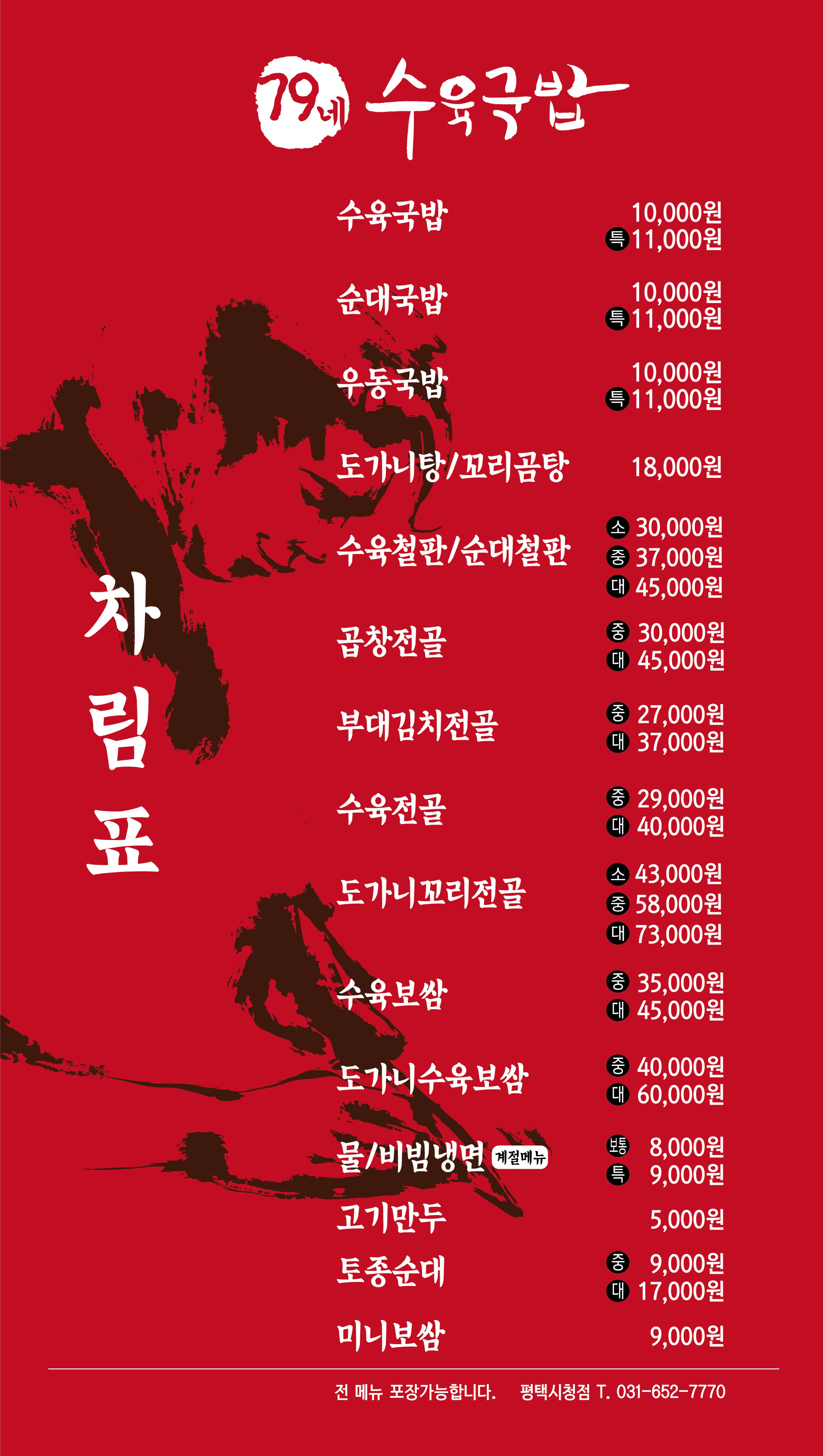 79네수육국밥&철판 평택시청점