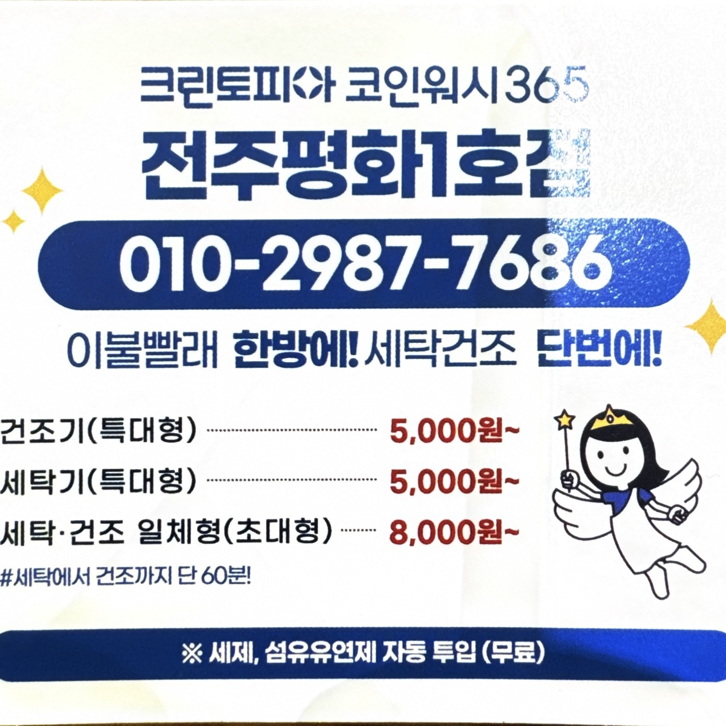 크린토피아 코인워시365 전주평화1호점