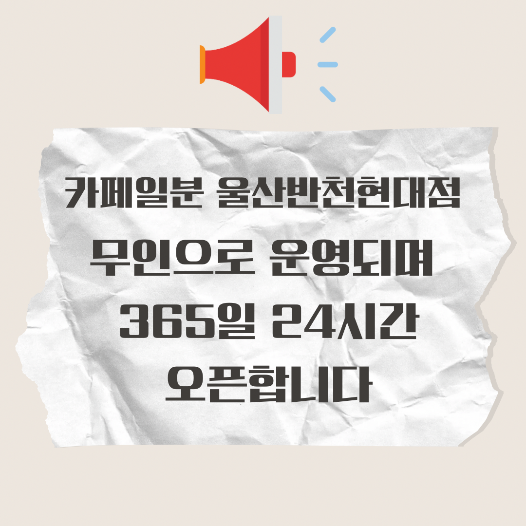카페일분 울산반천현대점