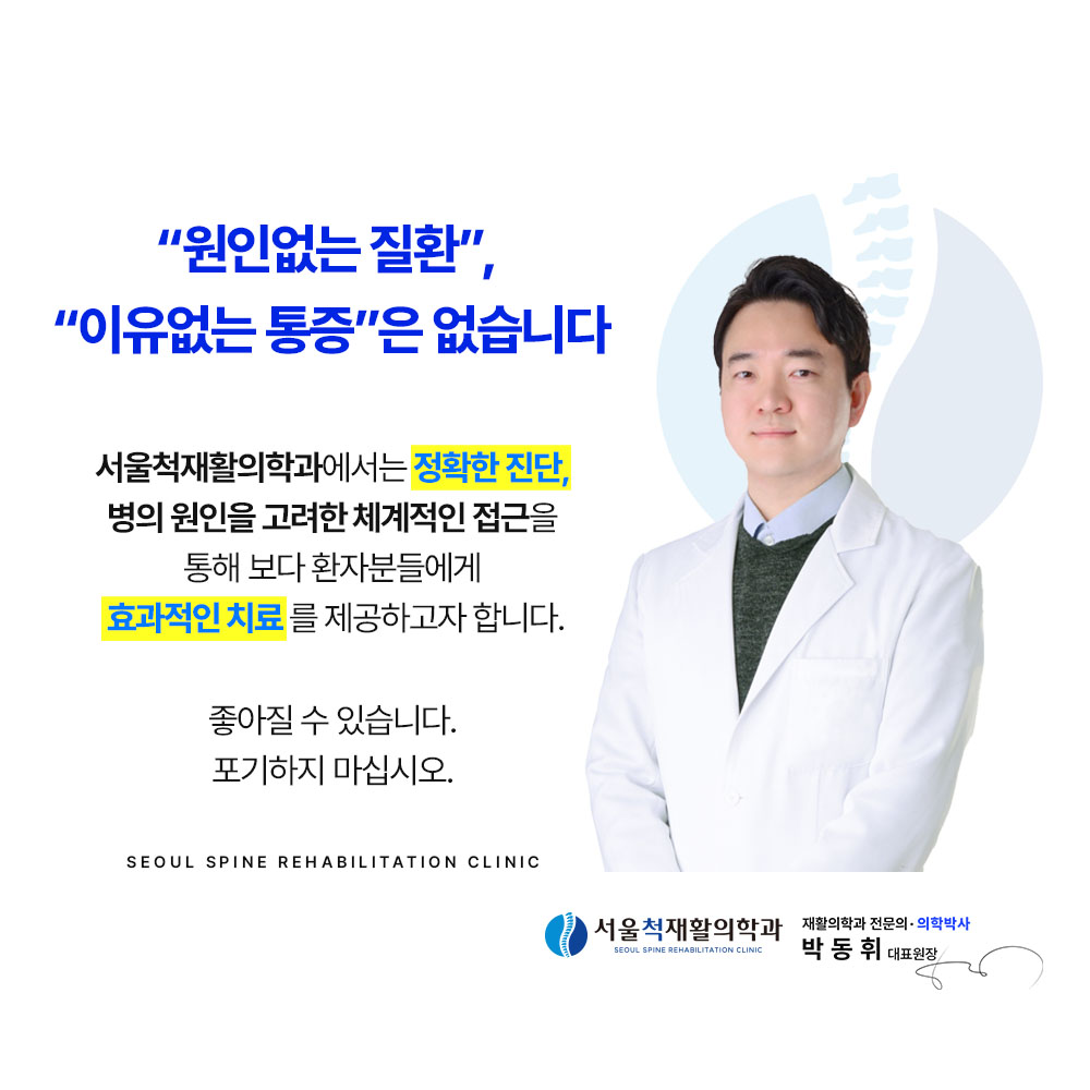 서울척재활의학과의원