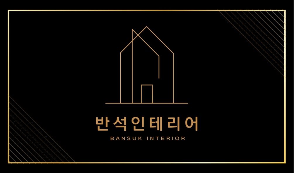 반석인테리어