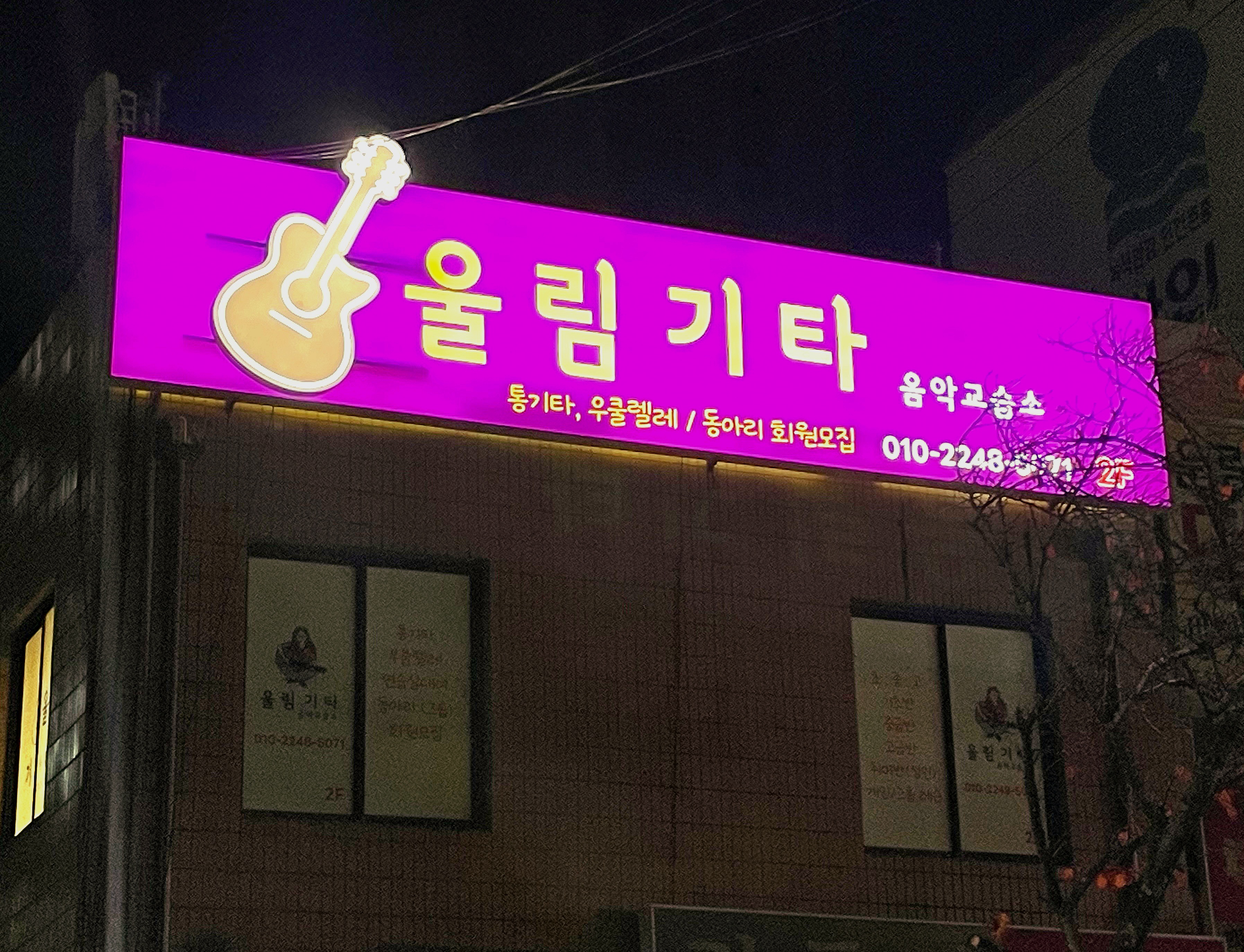 울림기타음악교습소