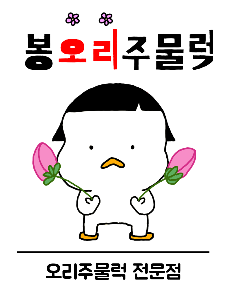 봉오리 주물럭