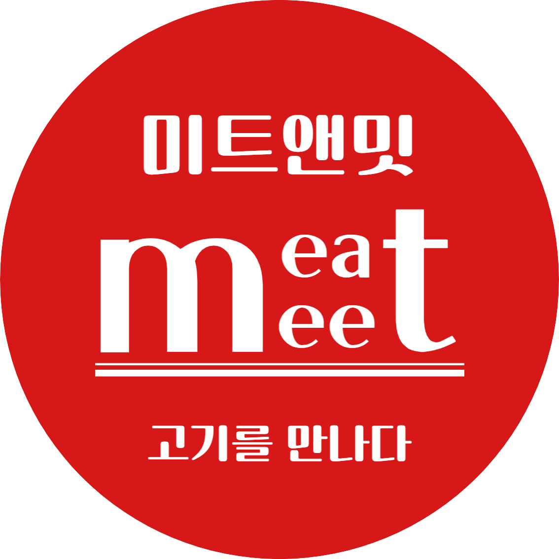 미트앤밋