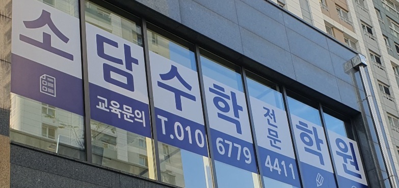소담수학학원