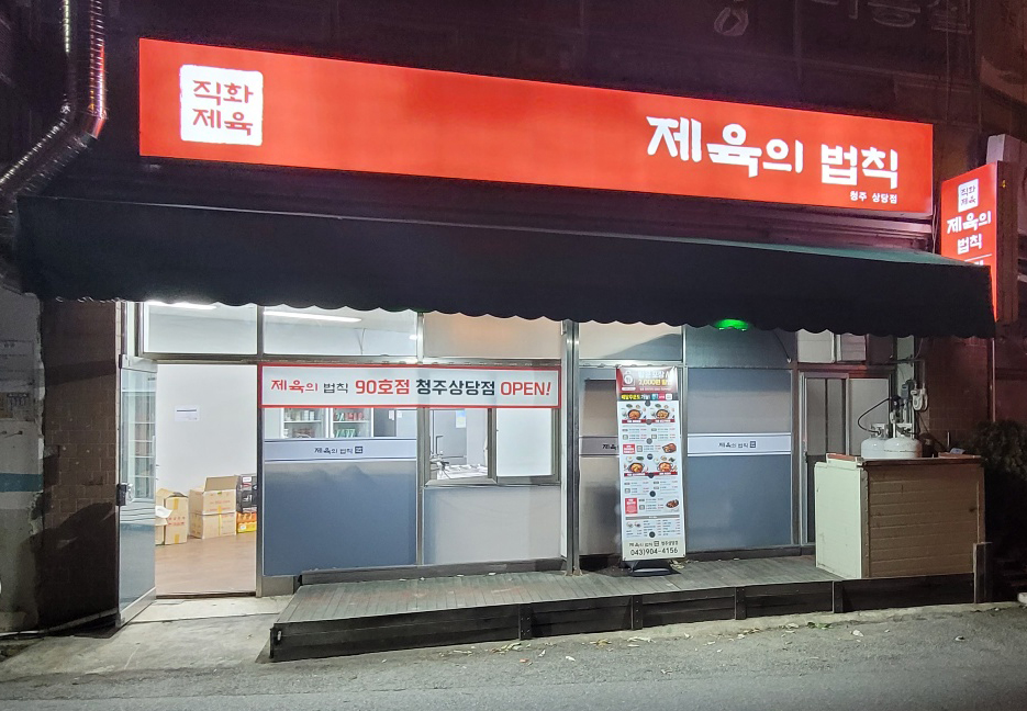 제육의법칙 청주상당점