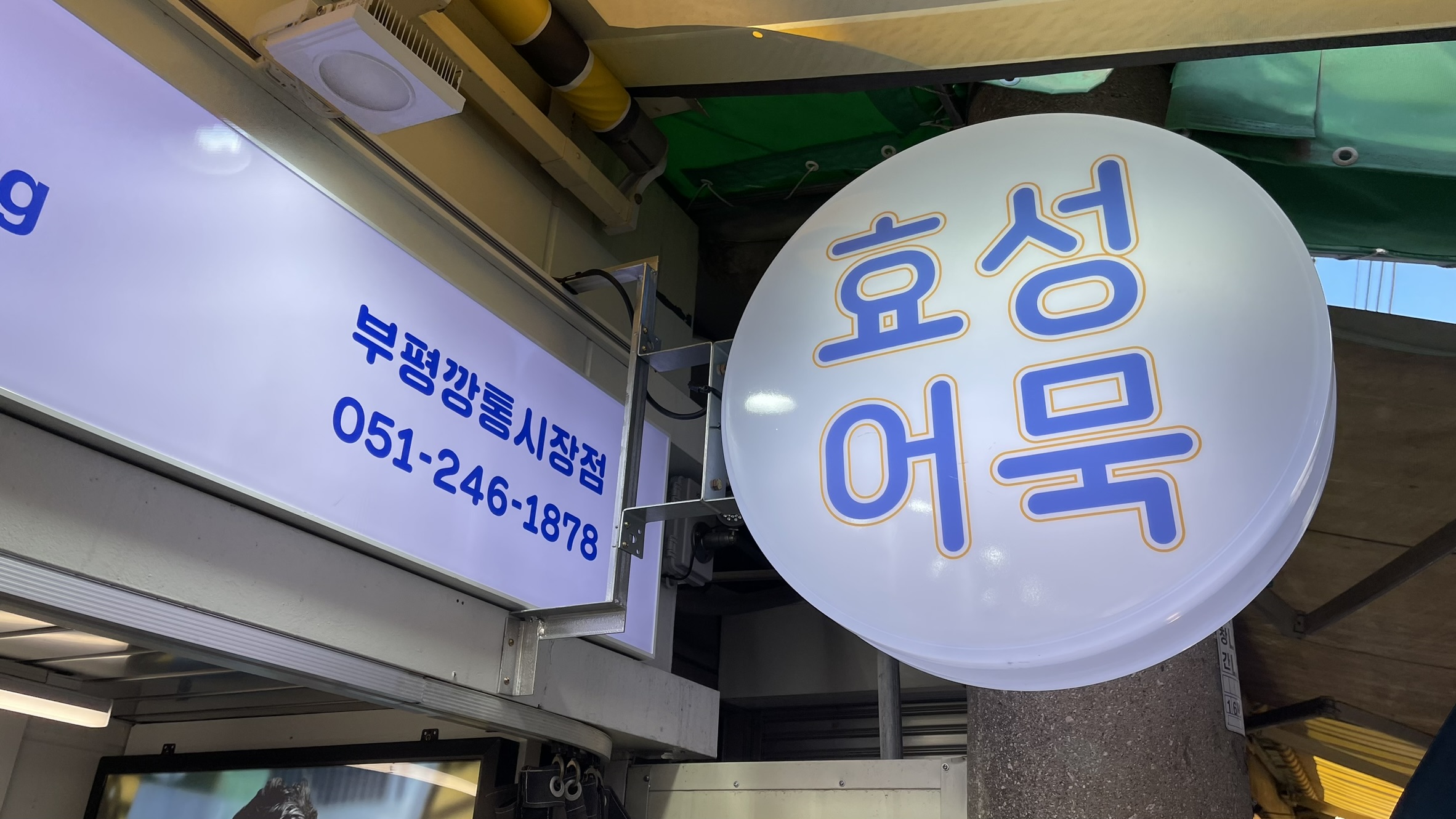 효성어묵 부평깡통시장점 내부 또는 관련 모습