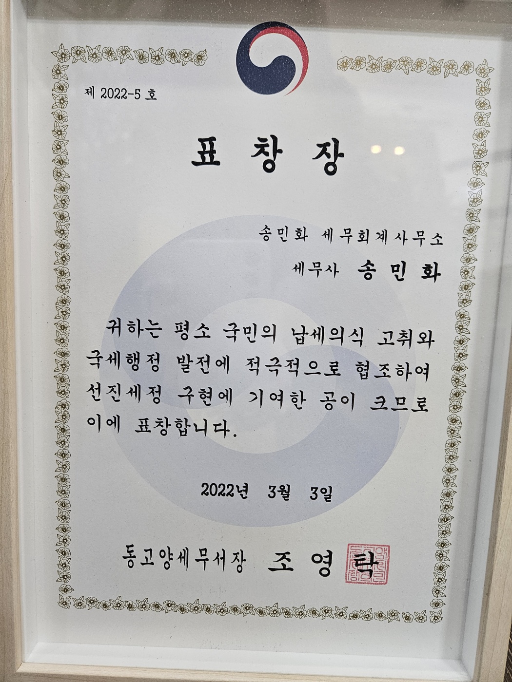 송민화 세무회계사무소 대표 이미지