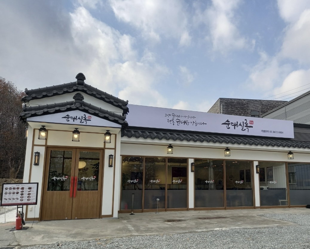 순대실록 아산탕정점