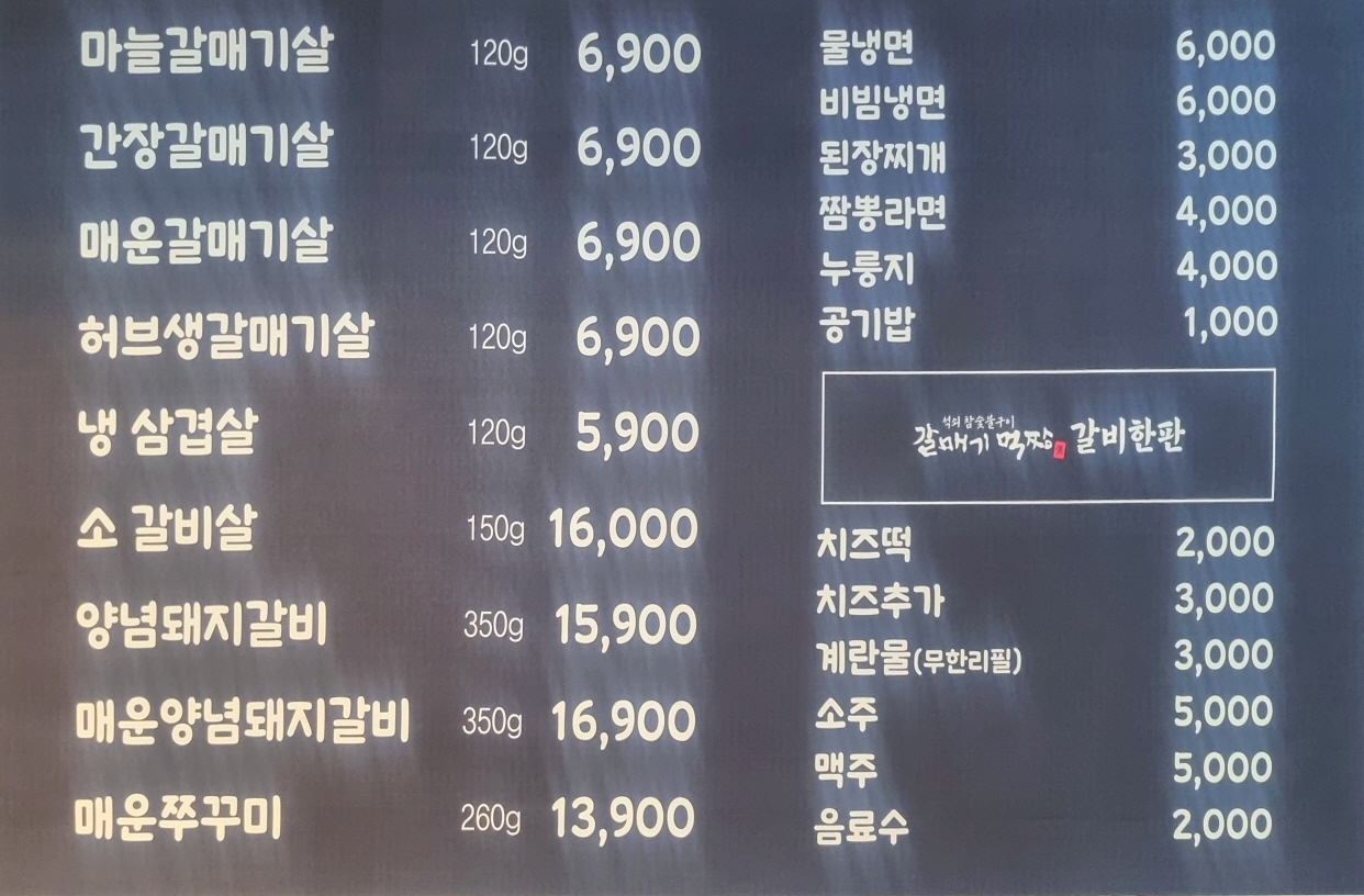 갈매기먹짱&갈비한판
