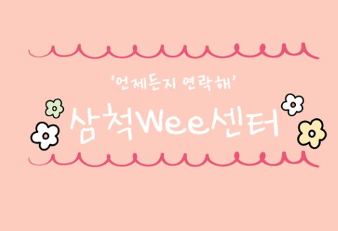 삼척교육지원청 Wee센터 대표 이미지