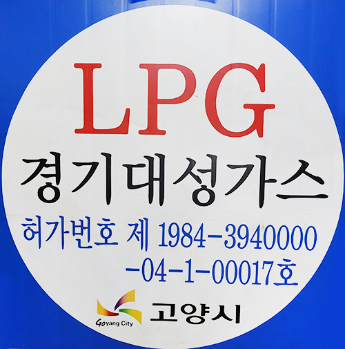 대성가스상사