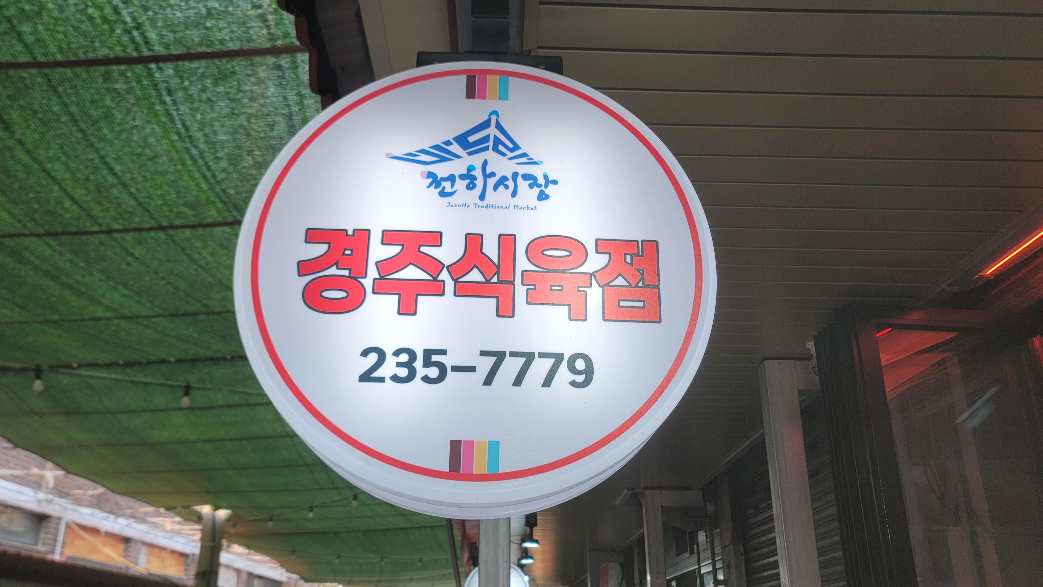경주식육점