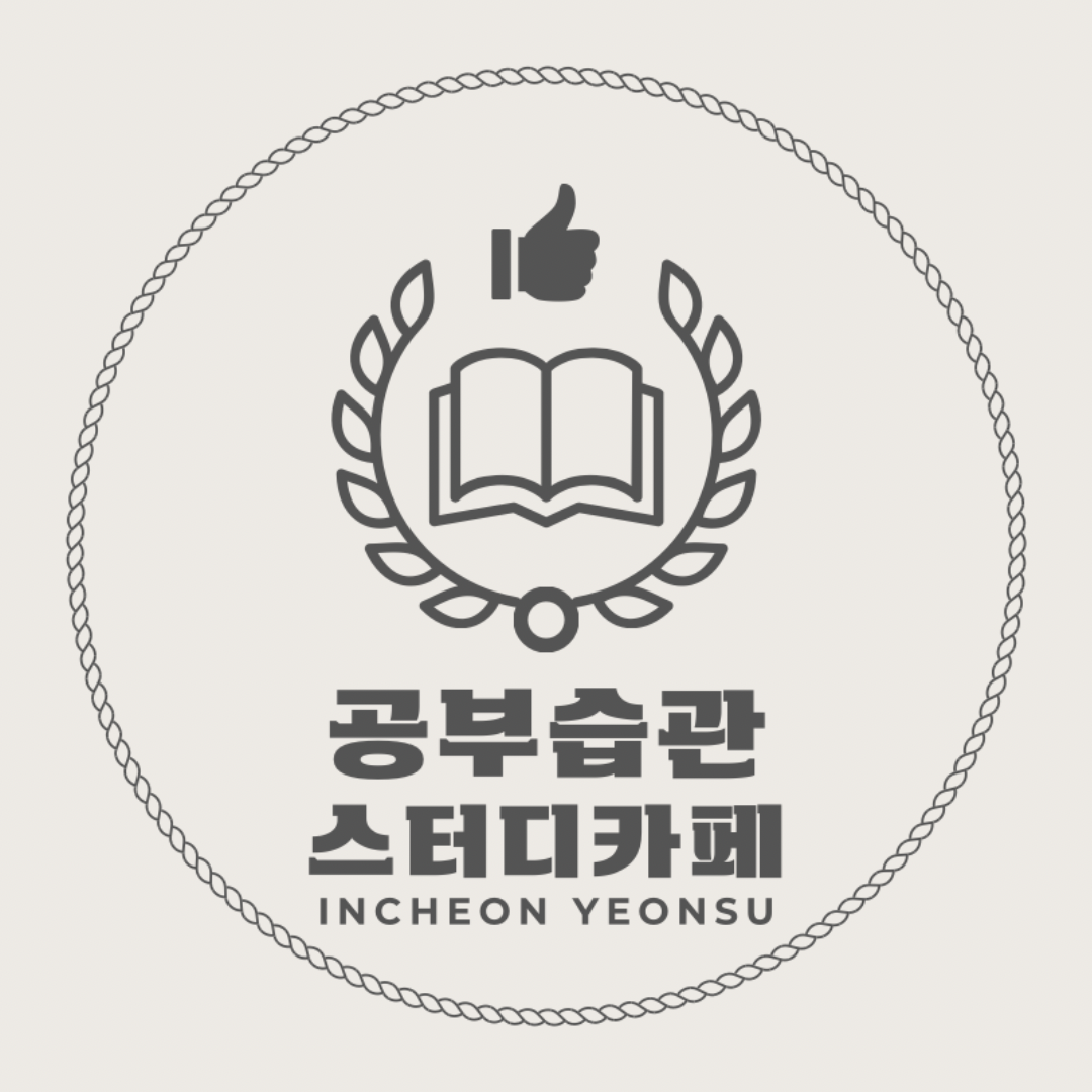 공부습관스터디카페