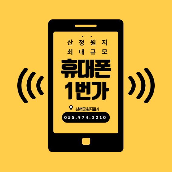 원지휴대폰1번가 본점