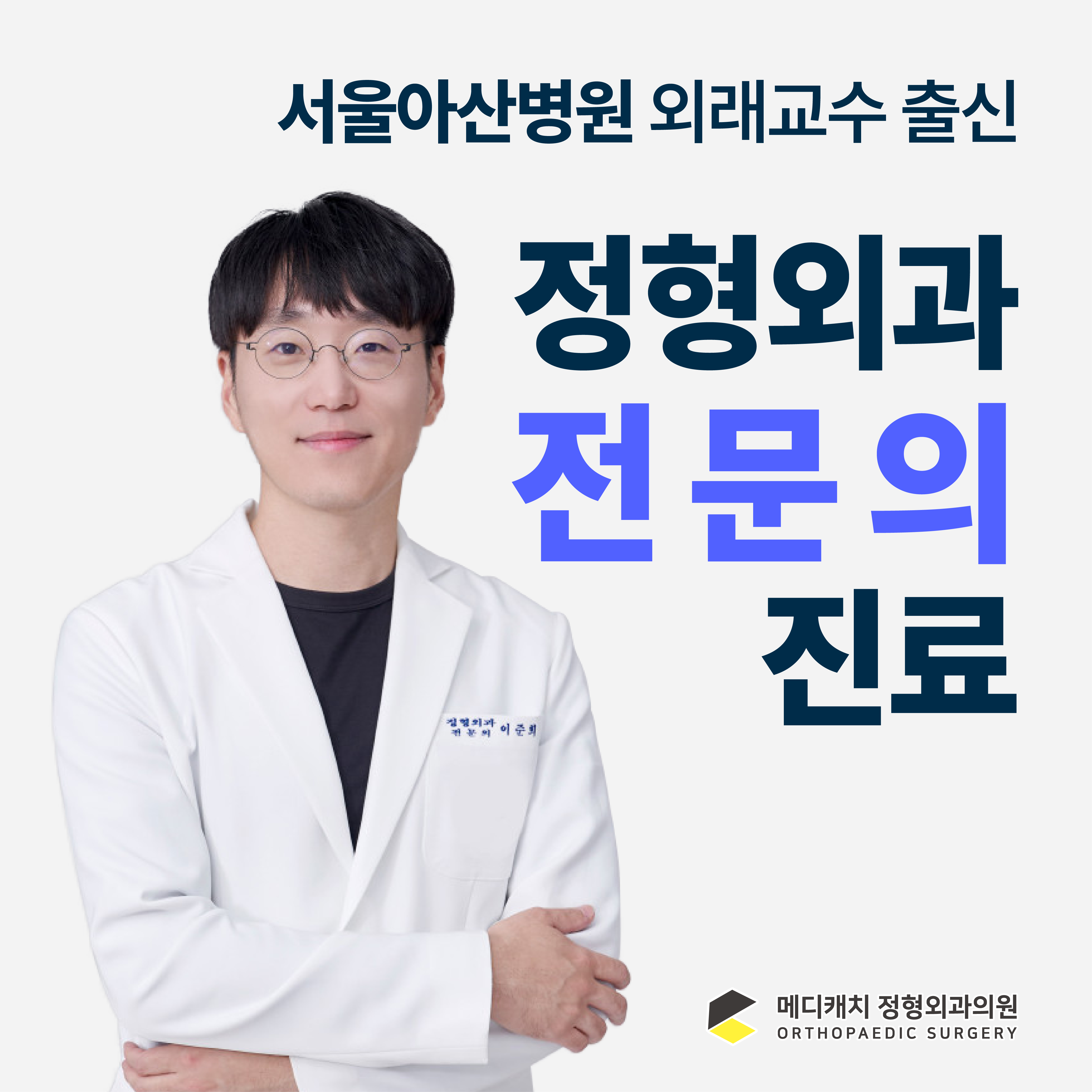 메디캐치 정형외과의원