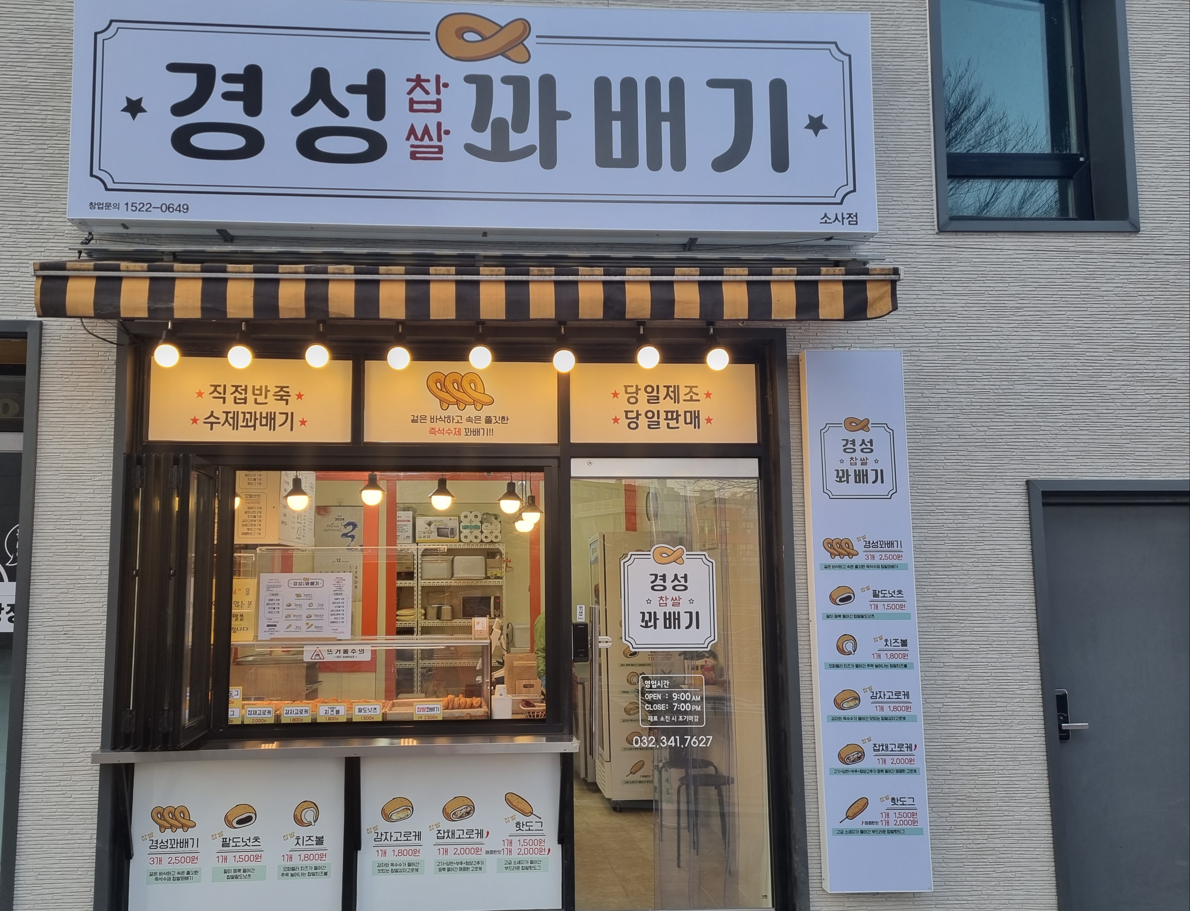 경성찹쌀꽈배기 소사점