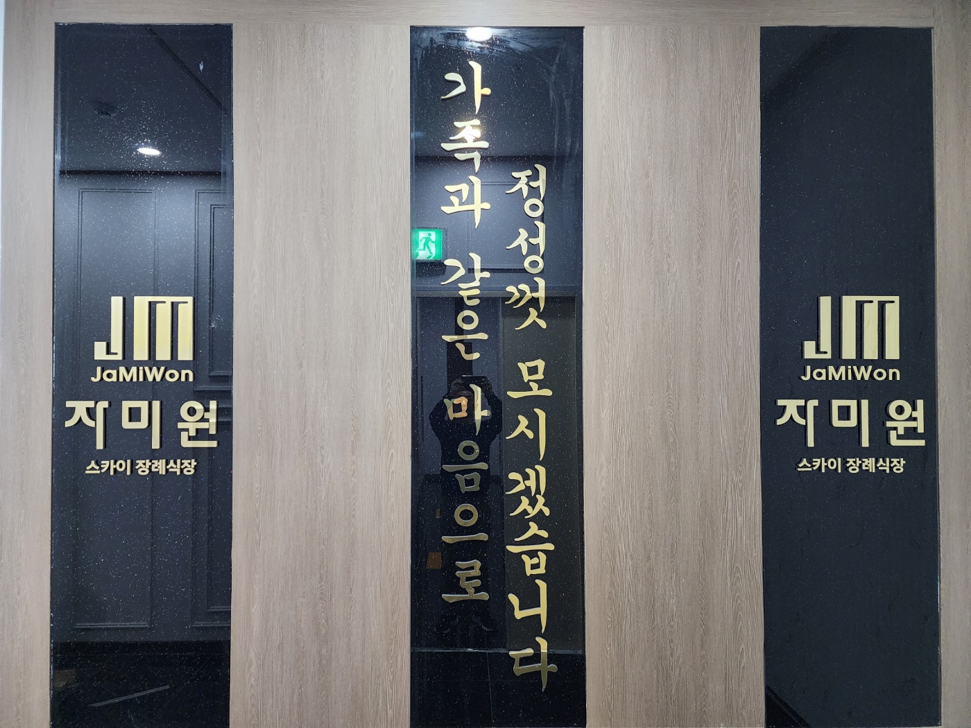 자미원스카이장례식장