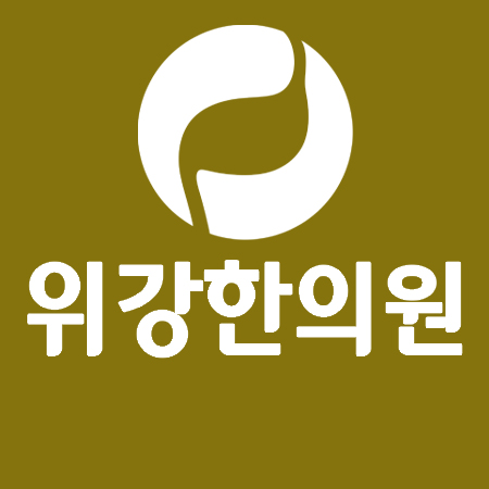 위강한의원 일산