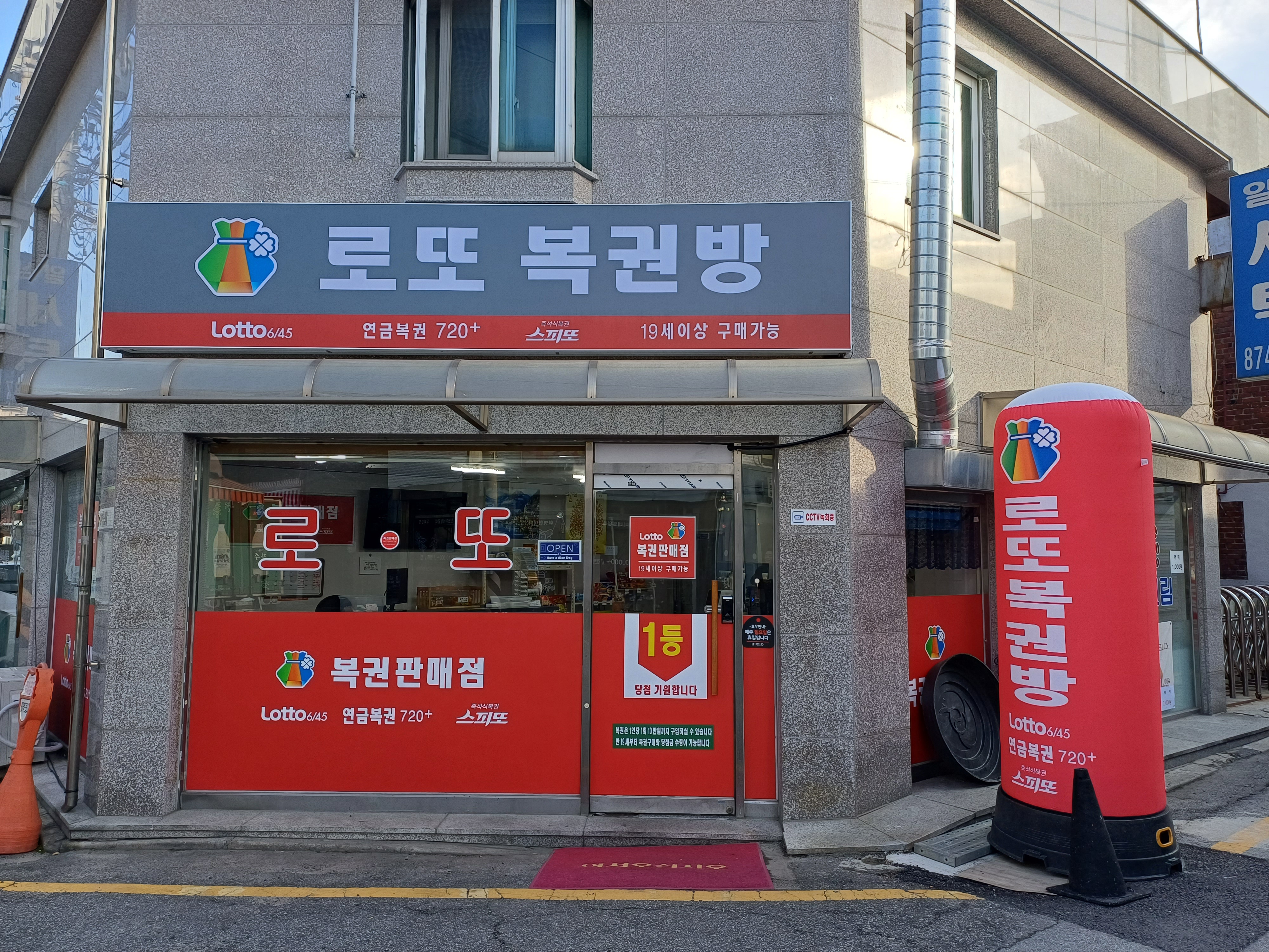 로또복권방판매점