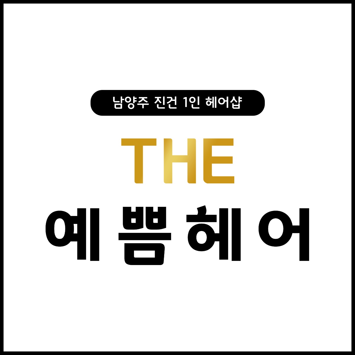 더예쁨헤어 진건점