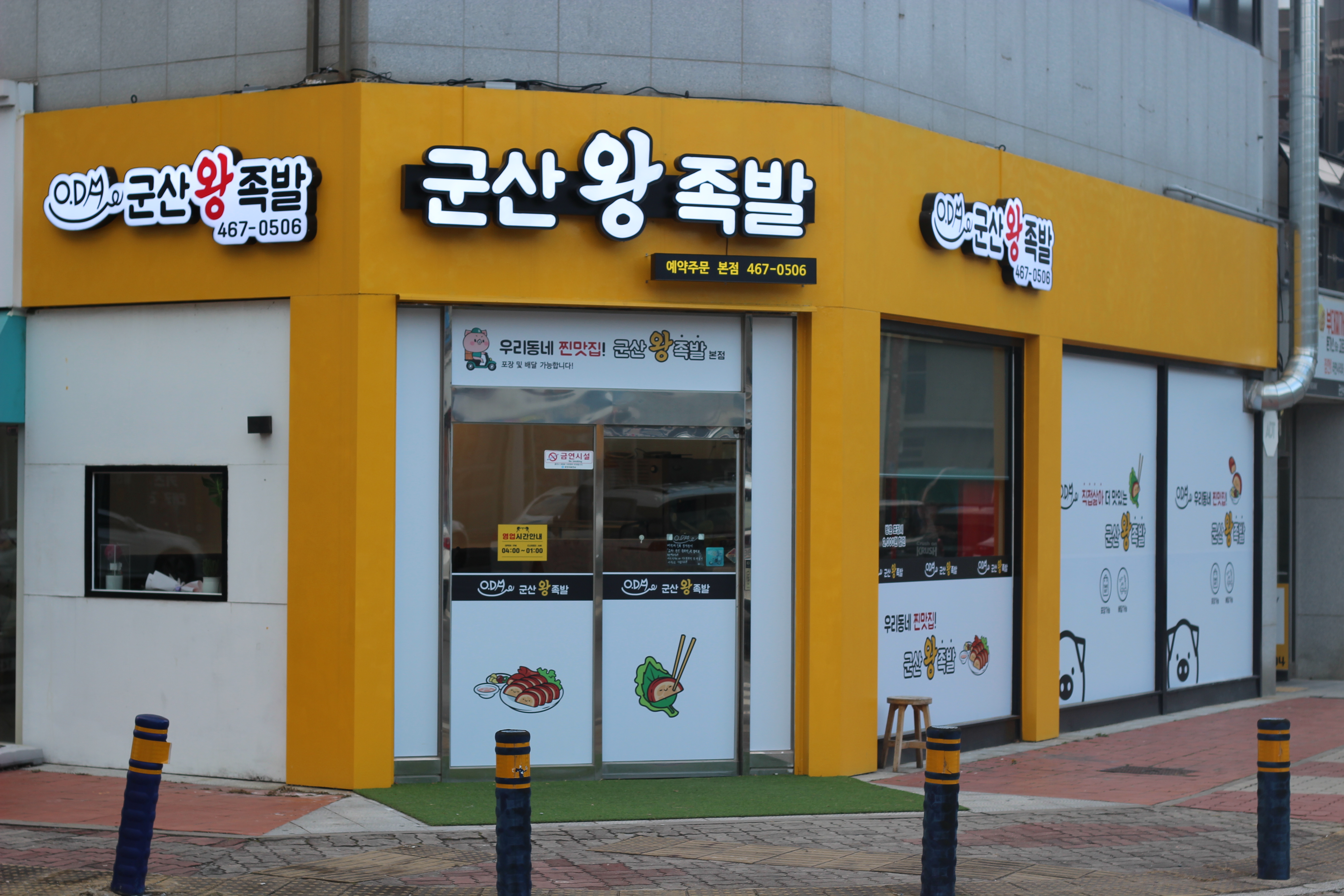오다군산왕족발
