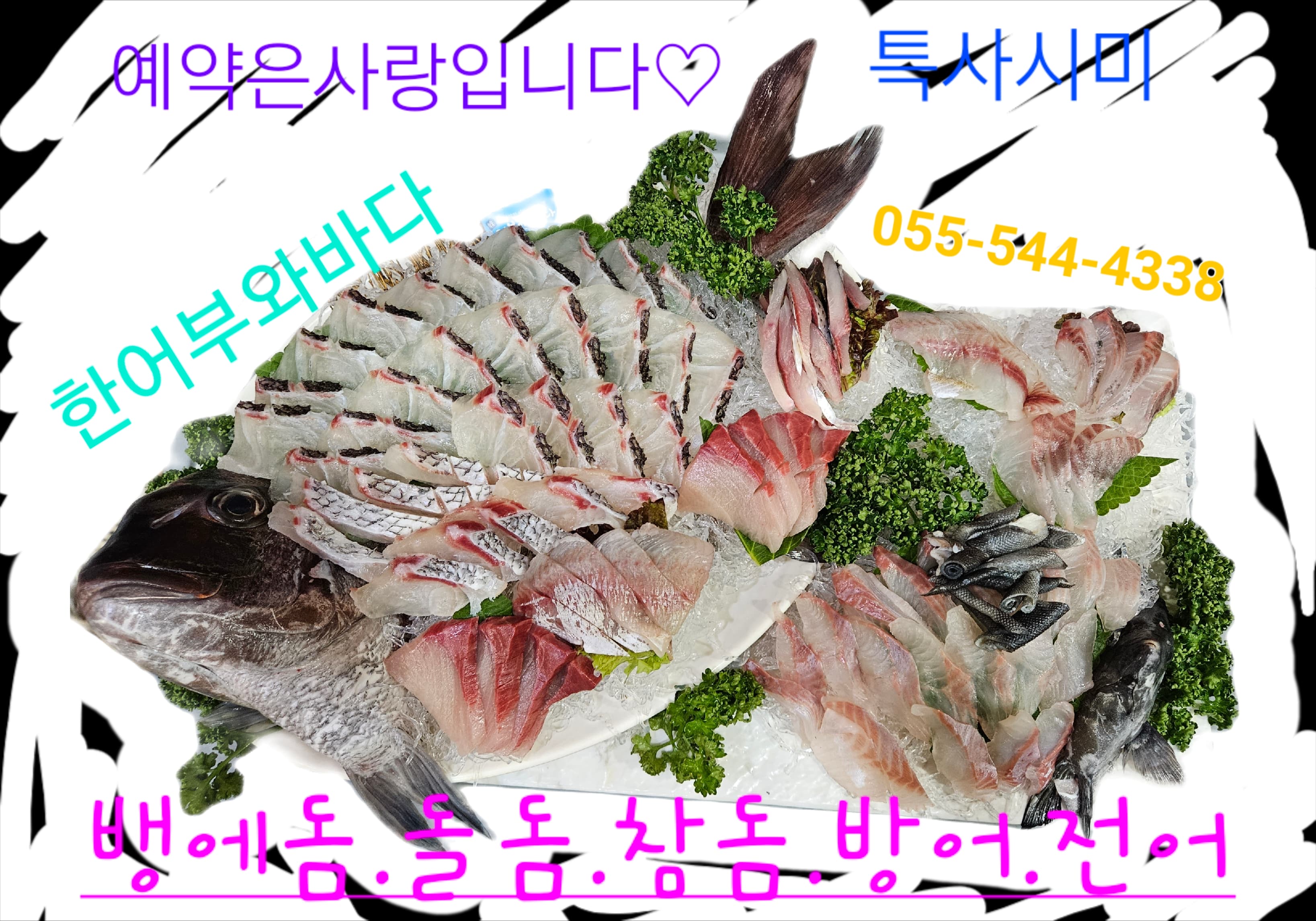 한어부와바다 진해본점