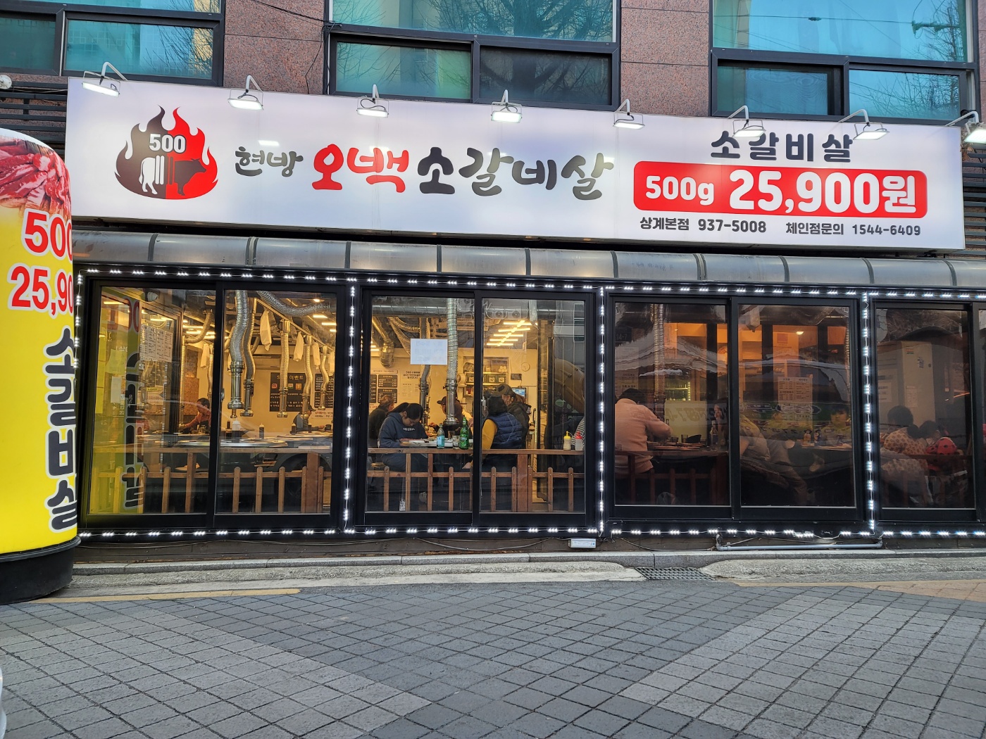 현방오백소갈비살 본점