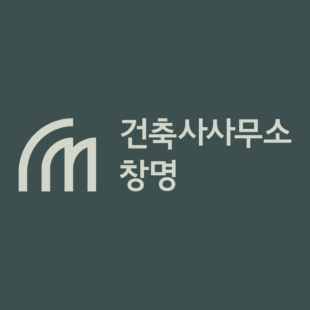 건축사사무소창명
