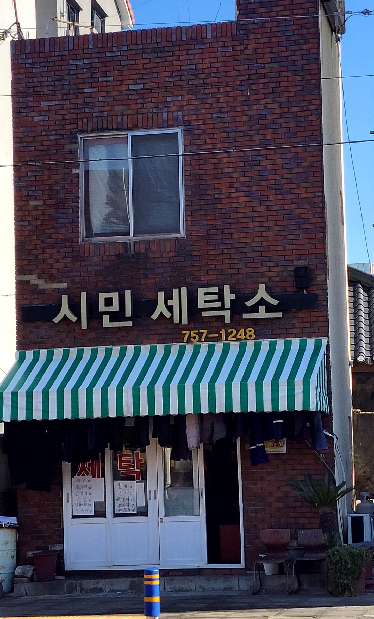 시민세탁소