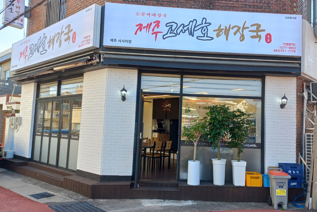 제주세호해장국 제주서사라점