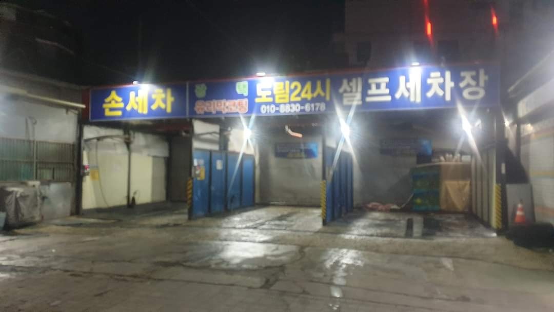 도림24시셀프 I 손세차장 대표 이미지