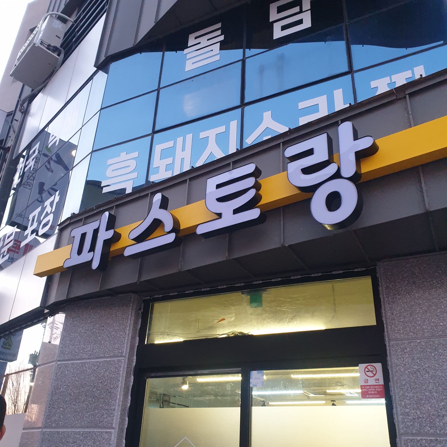 파스토랑