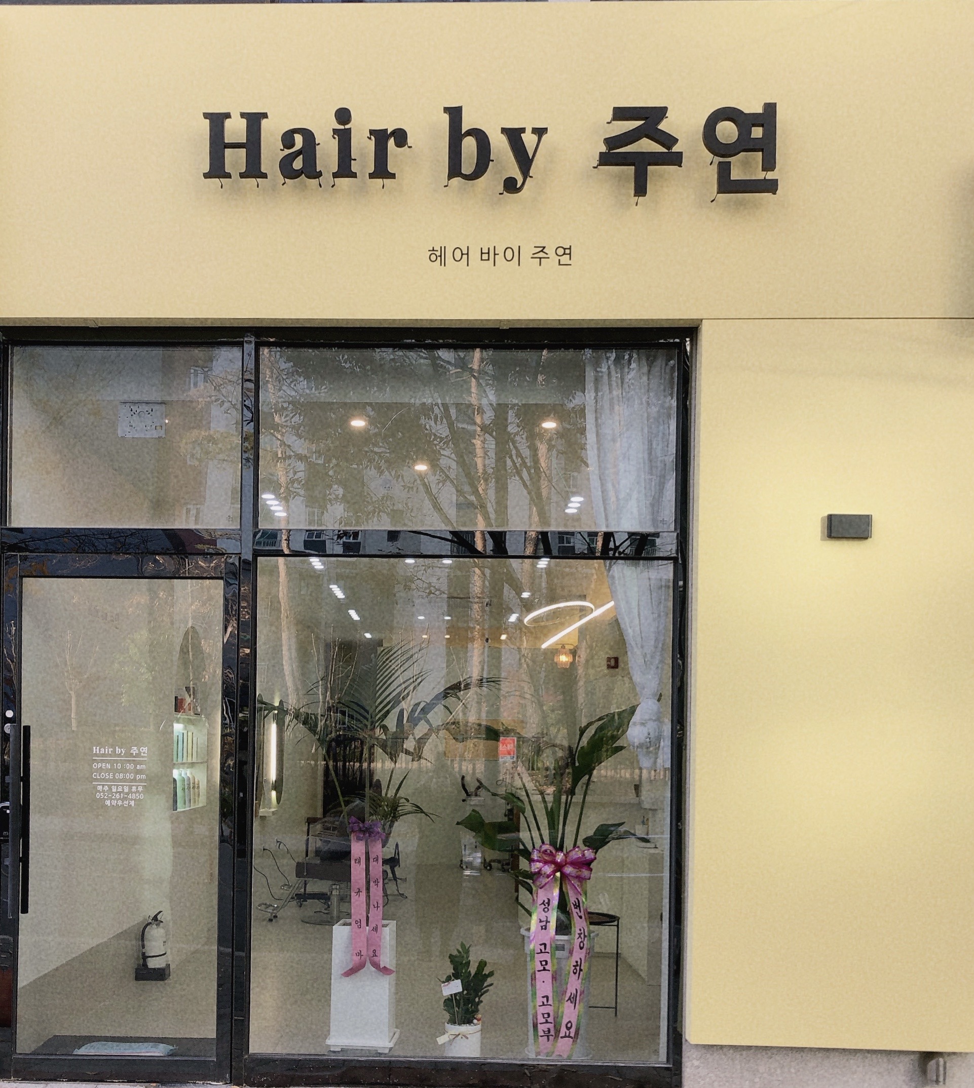 헤어바이주연