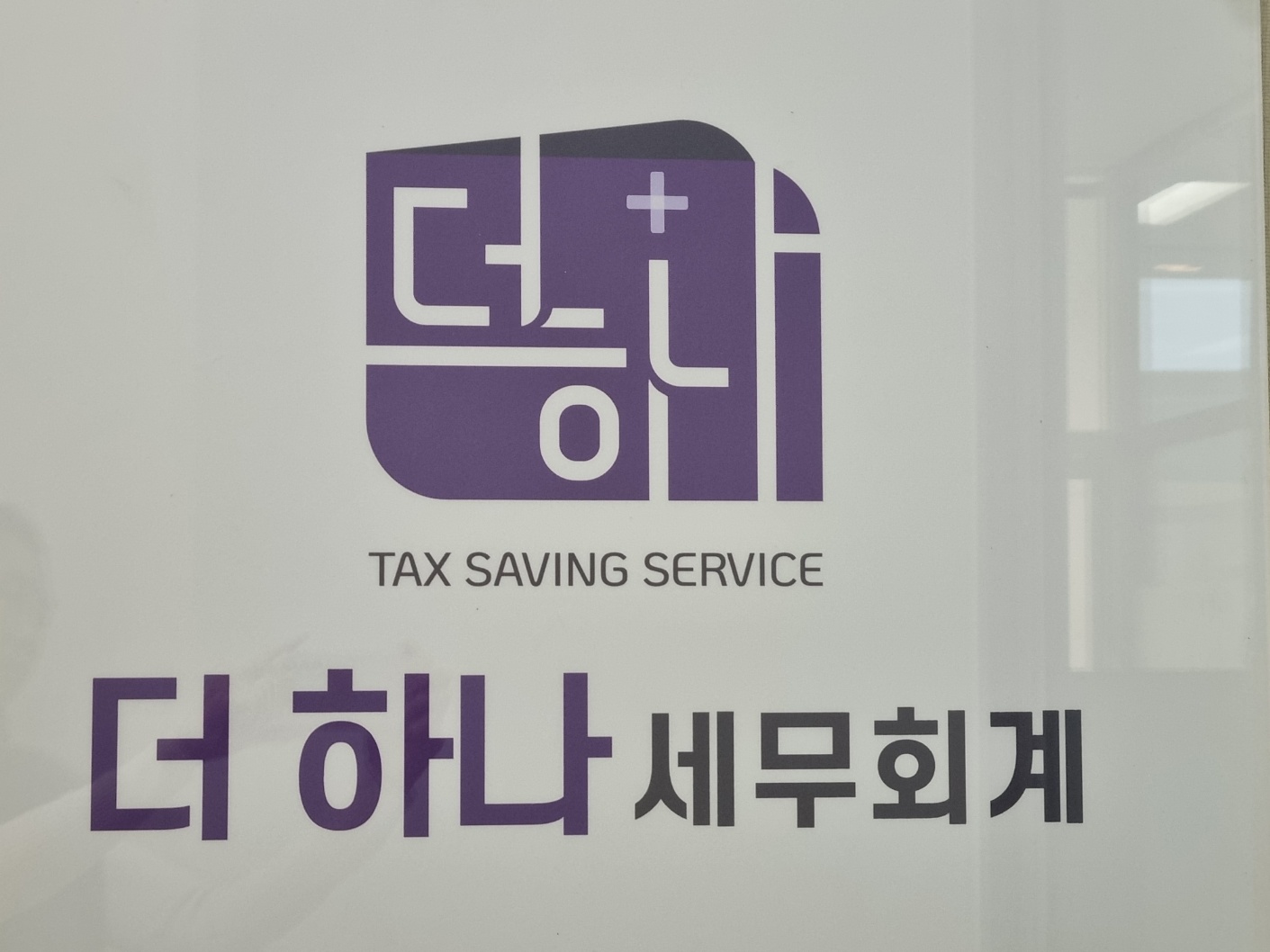 더하나 세무회계