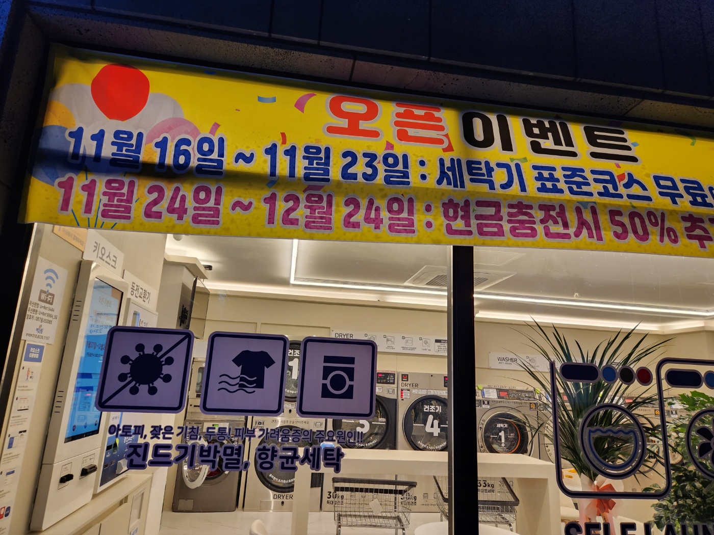 여유드림24시셀프빨래방 대전봉명점