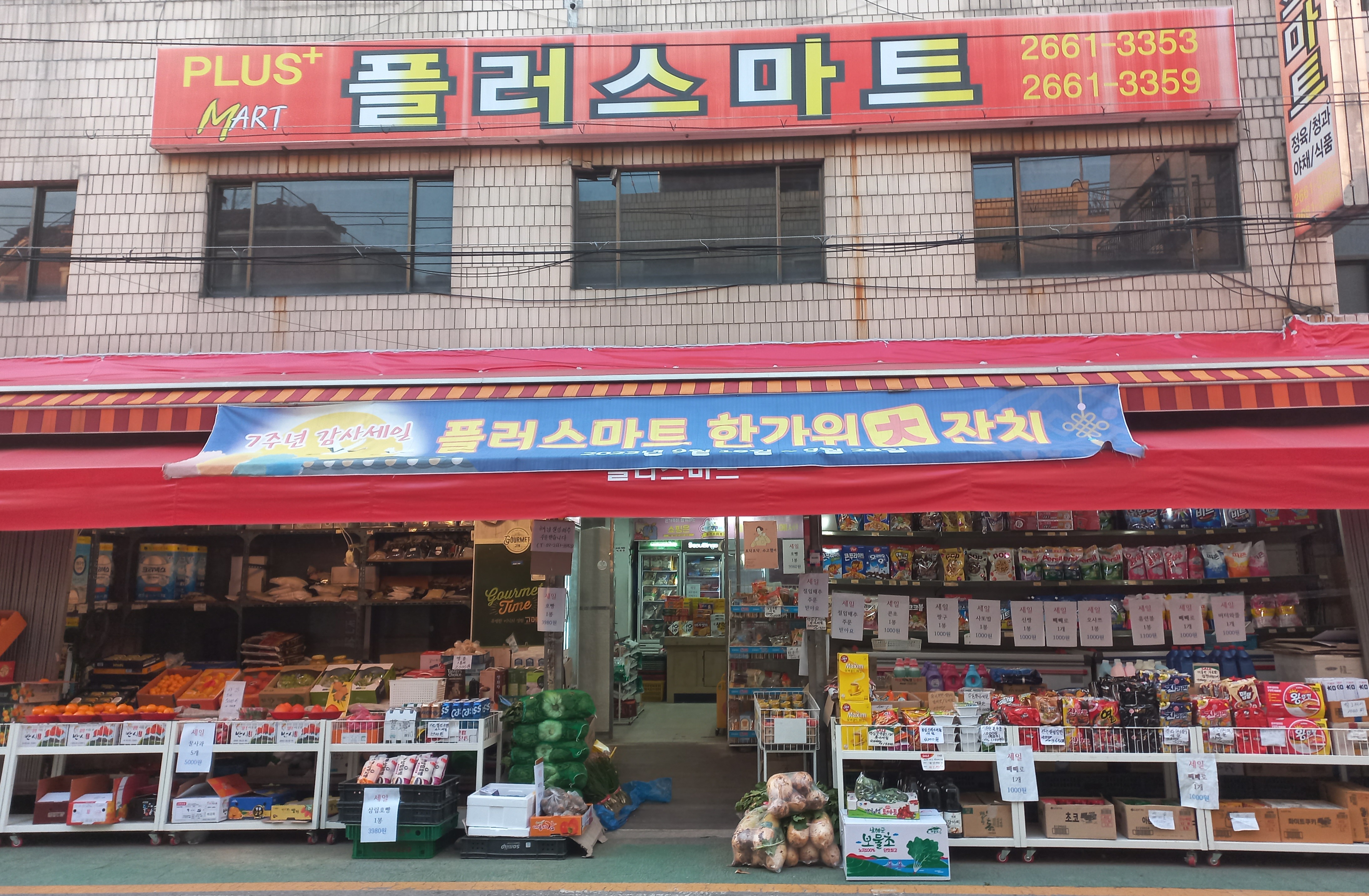 플러스마트