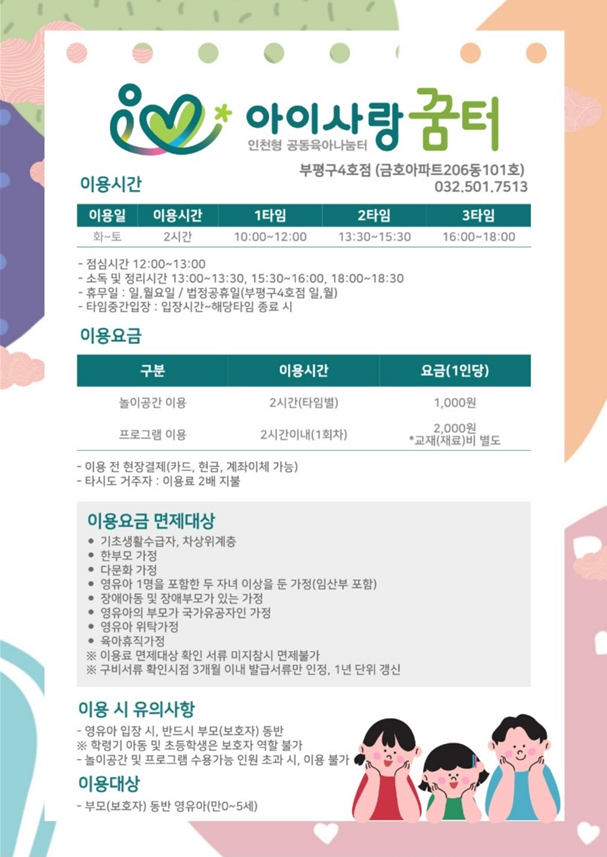아이사랑꿈터 부평구4호점