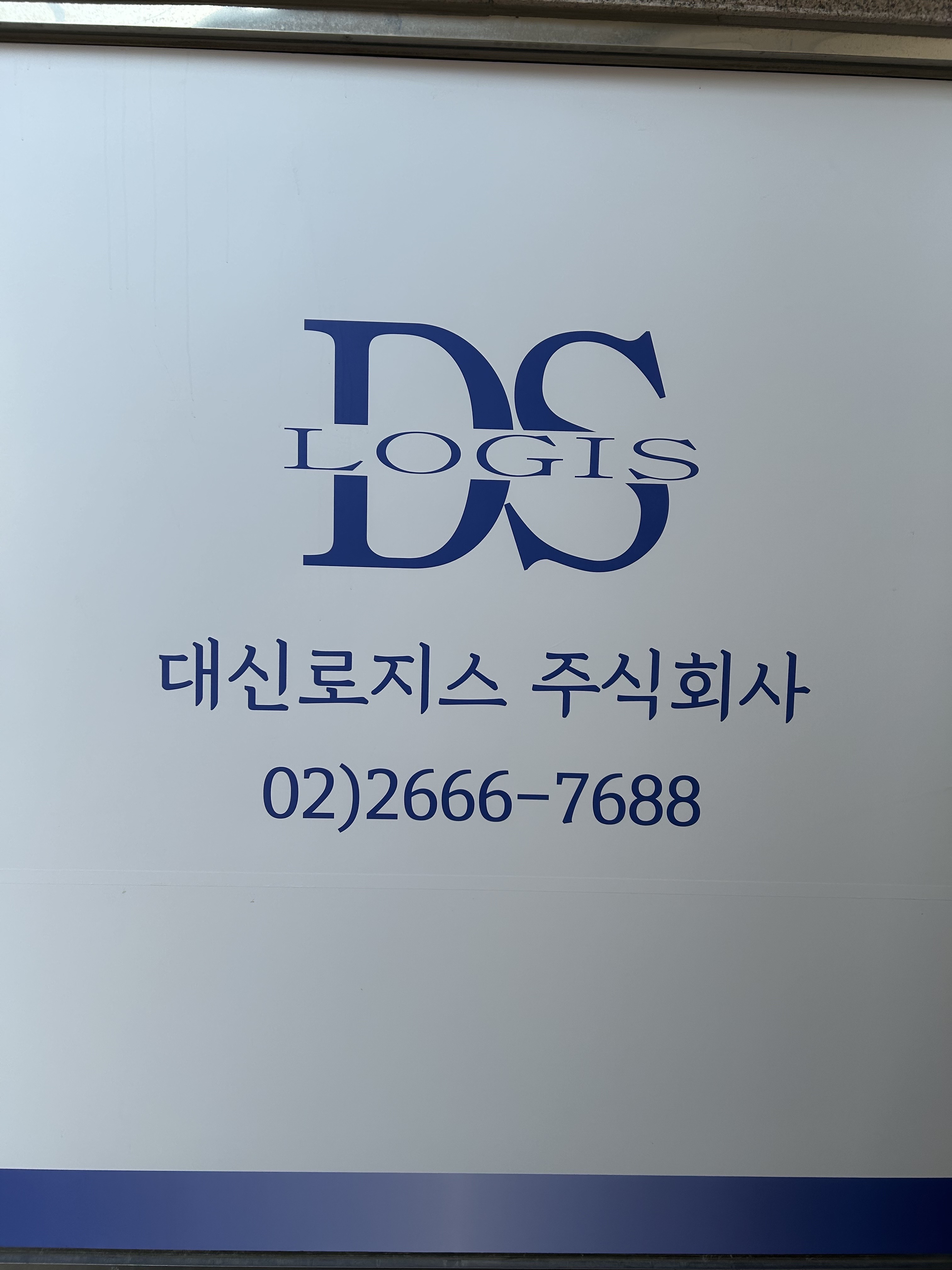 대신로지스