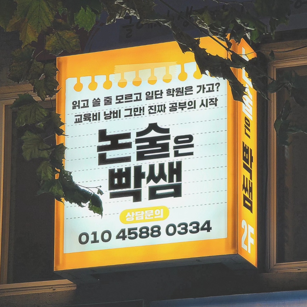 논술은빡쌤독서논술교습소