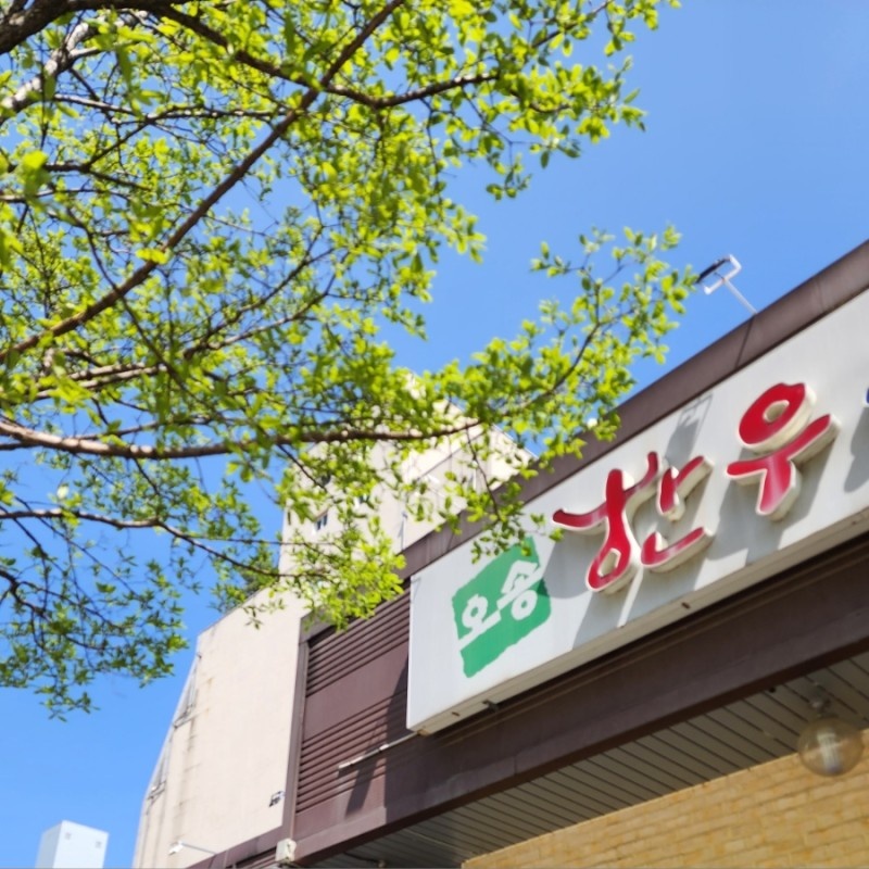 오송한우명가