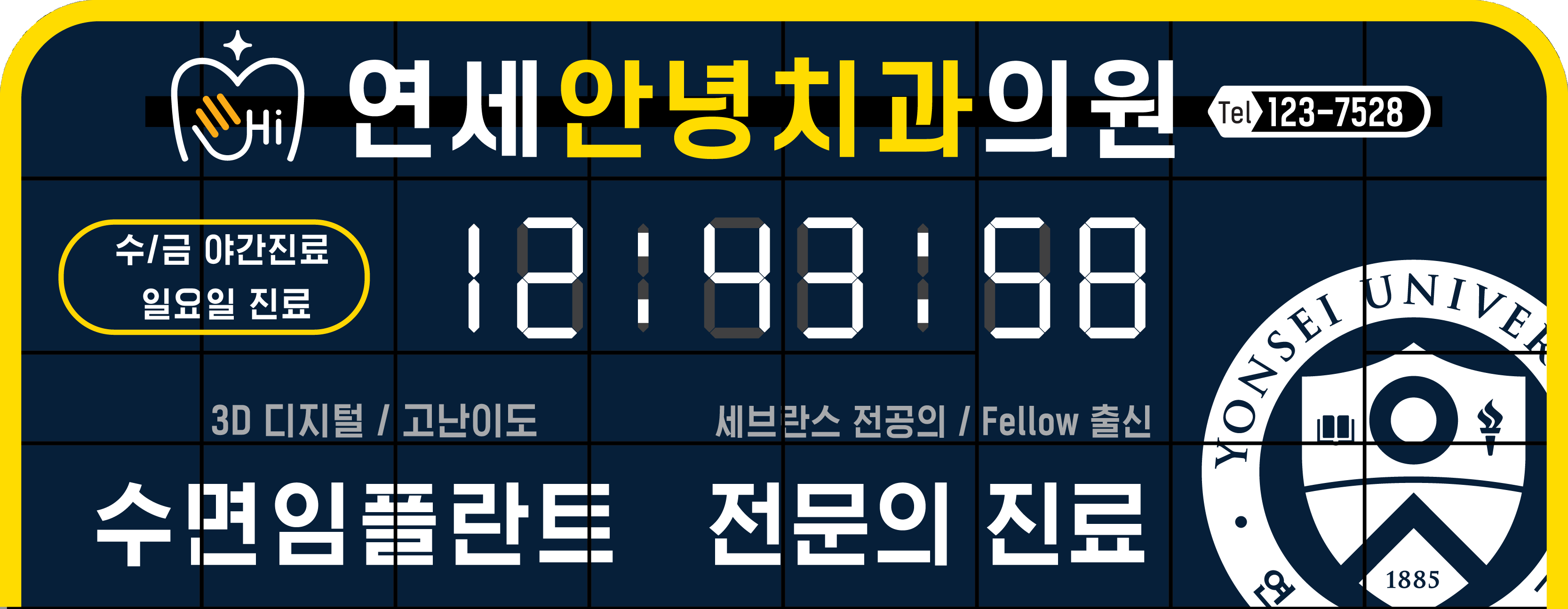 연세안녕치과의원
