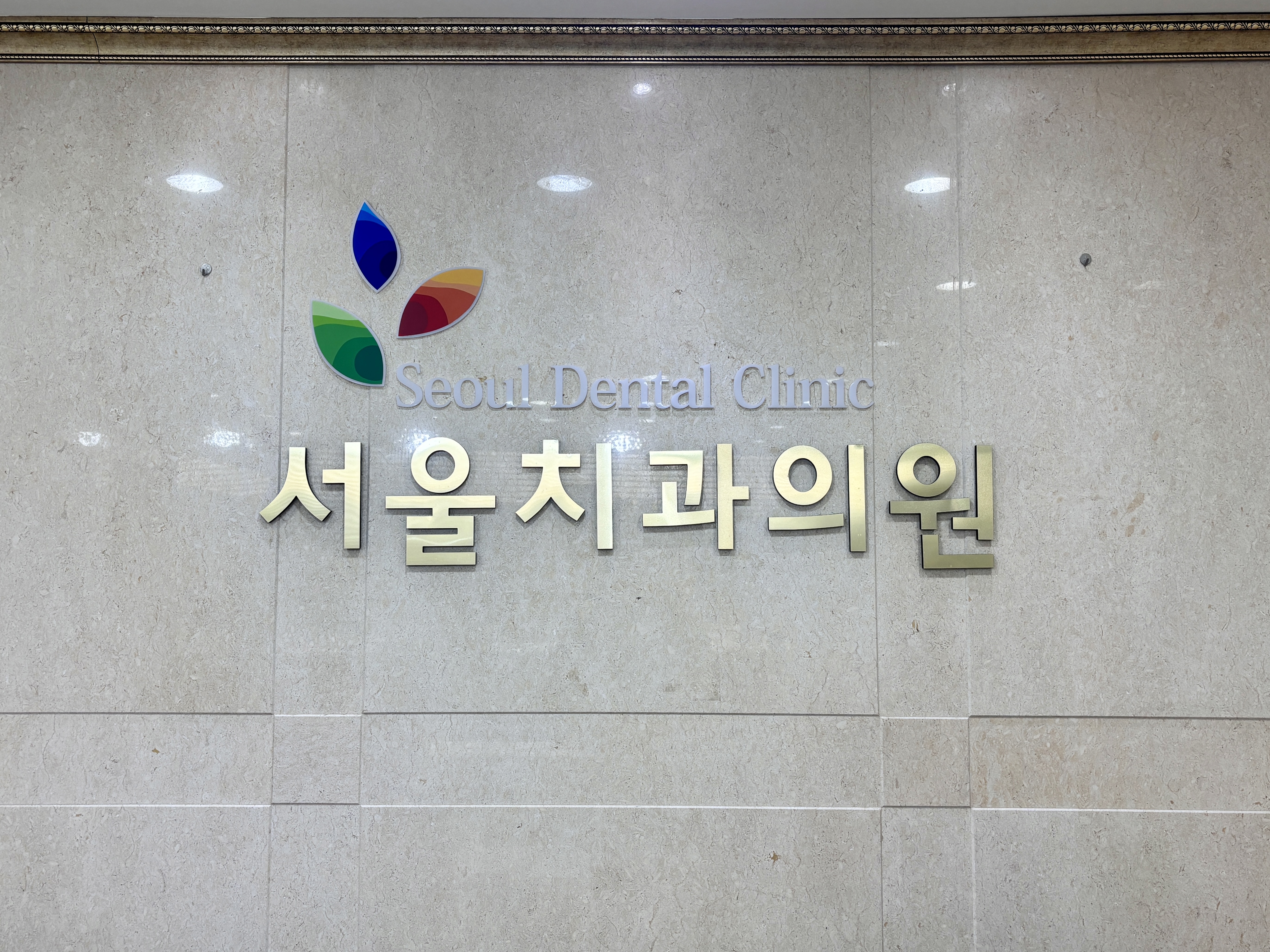 서울치과의원