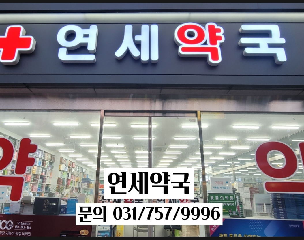 연세약국