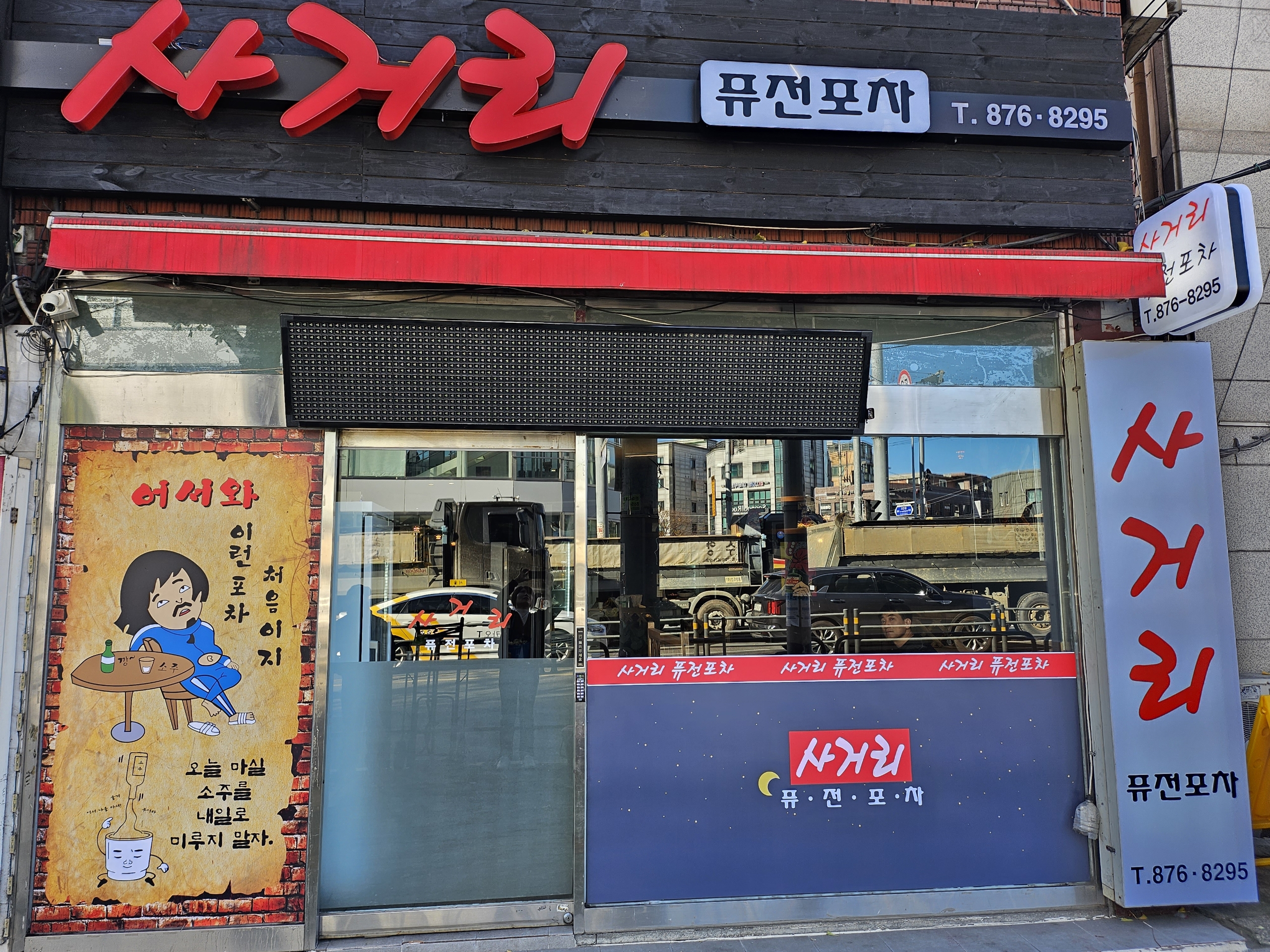사거리퓨전포차