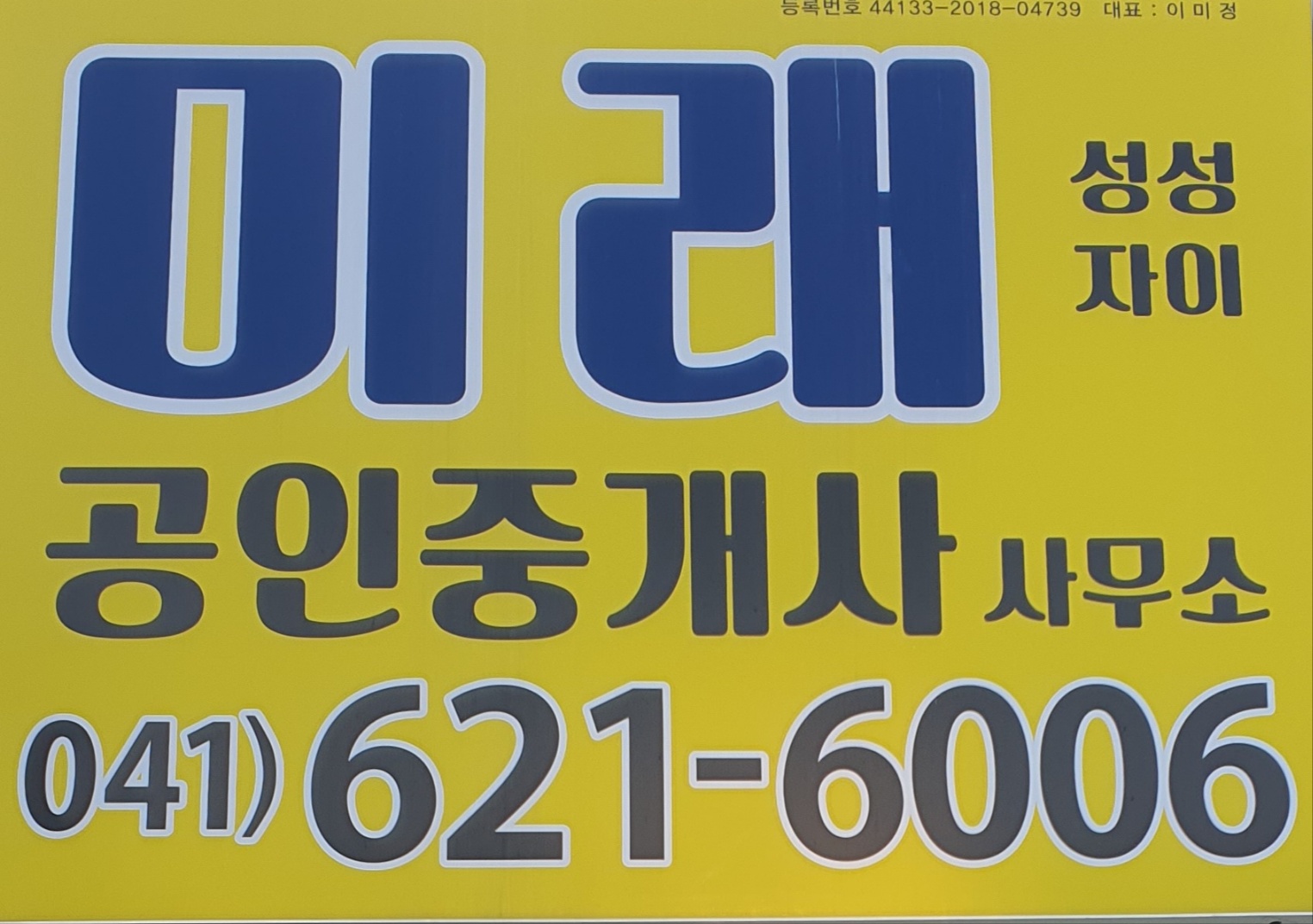미래성성자이공인중개사사무소