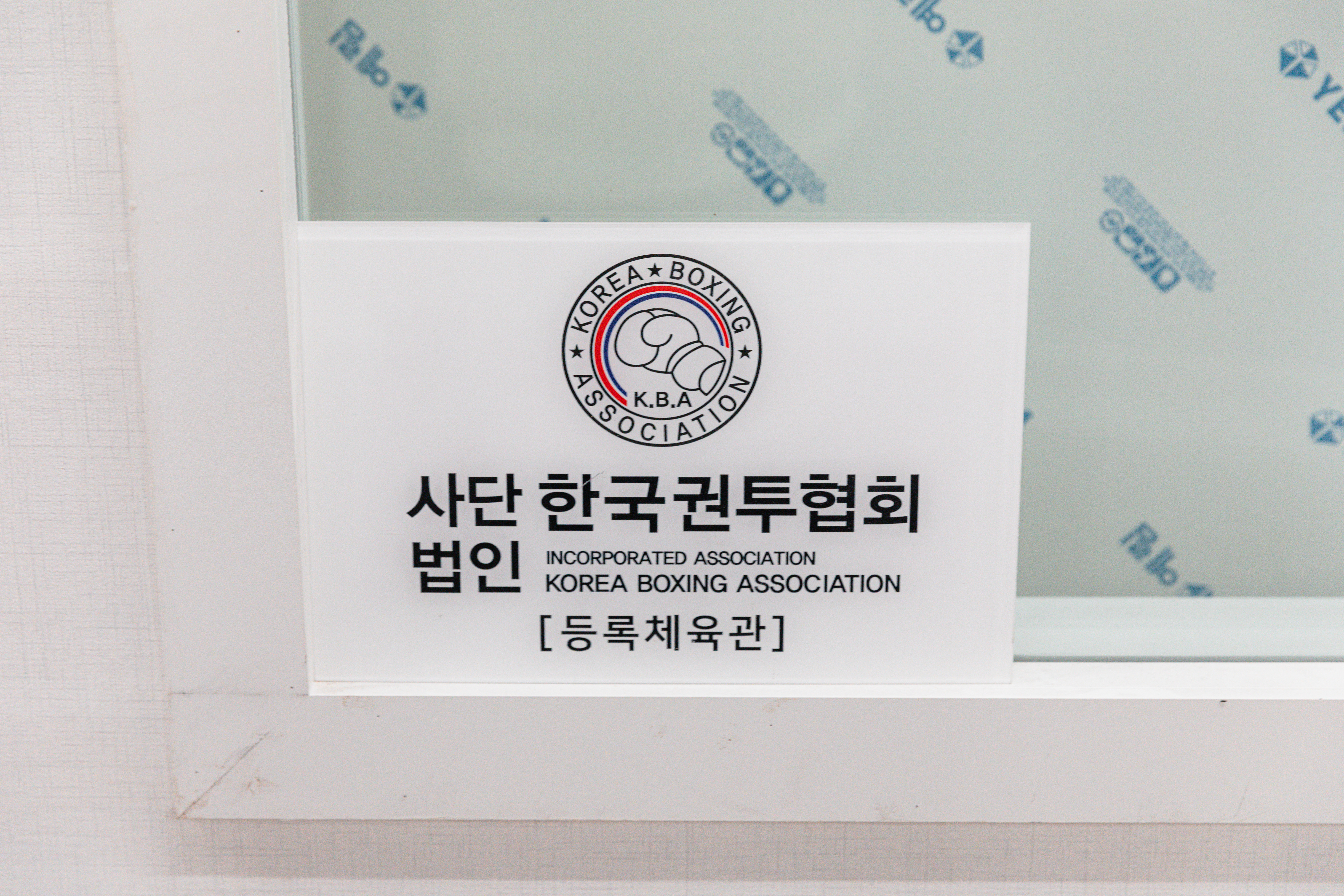 경기도 광명시 광명로 복싱체육관 범진권투 내부 모습 2