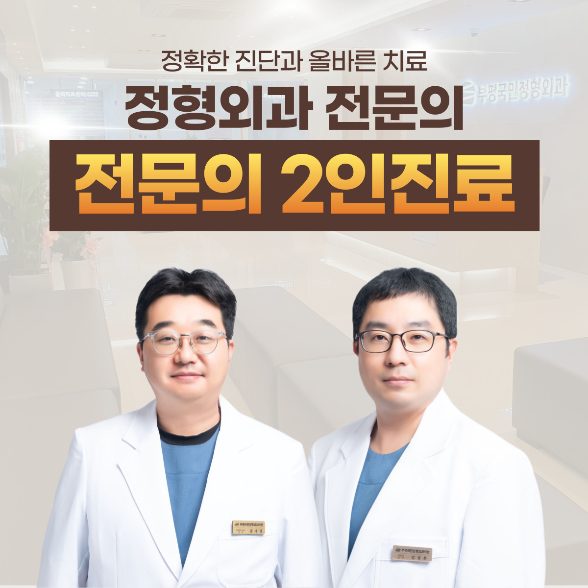 부평국민정형외과의원