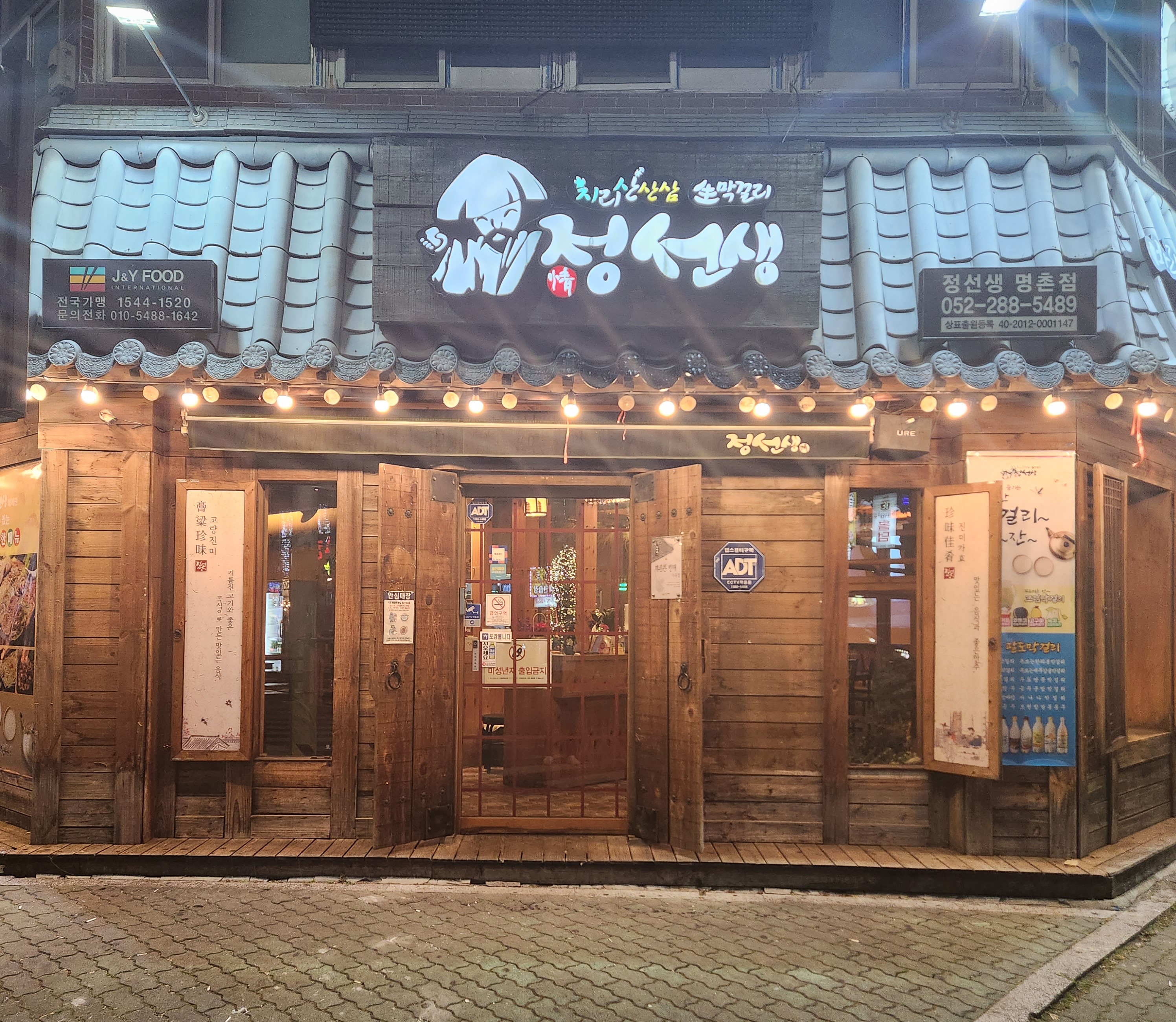 정선생 울산명촌점
